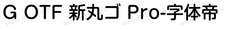 G OTF 新丸ゴ Pro字体转换